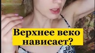 Быстро убрать нависшее веко