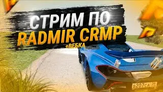 🔴СЕГОДНЯ ЗИМНЯЯ ОБНОВА?! СТРИМ НА РАДМИР РП+ ВЕБКА🔥[РАДМИР РП КРМП🔥RADMIR RP]