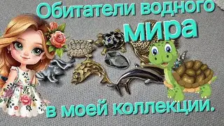 ОБИТАТЕЛИ ВОДНОГО МИРА В МОЕЙ ВИНТАЖНОЙ КОЛЛЕКЦИИ. 🐢🐟🐸