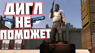 ДИГЛ НЕ ПОМОЖЕТ CS:GO(МОНТАЖ)