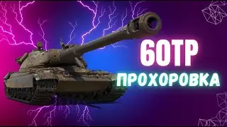 60тп умеет светить и наносить урон. Хороший бой на Прохоровке без лт ● ЛучшееДляВас