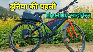 World's the best//Electric ⚡ cycle 🚲 #svmcrazy #viral