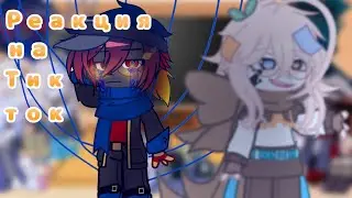[✨] РЕАКЦИЯ сансов на Тик Ток[✨]