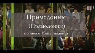 «Примадонны» (ПрямоДонны). Реж. Олег Леушин. Театр на Юго-Западе