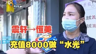 【1818黄金眼】“震轩”转店“恒美”，充值8000元做“水光”？