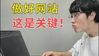 99%的网站，都死在了这件事上！网站开发经验分享