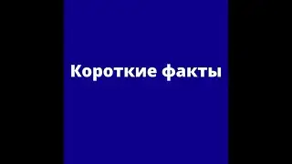 Короткие факты №70