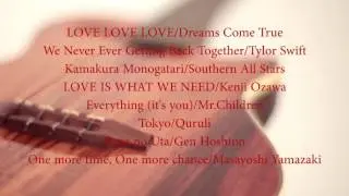 【BGM】ウクレレで聴くラブソング - Ukulele BGM Songs of Love