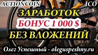 #Actioncoin 1000 монет ico = 1000$ 1марта уже на бирже 2018