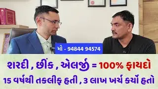 15 વર્ષ જૂની શરદી , છીંક , એલર્જીમાં 100% ફાયદો . 3 લાખ ખર્ચ કર્યો હતો #gujarati #ayurveda