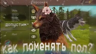 🍇Как поменять пол в WildCraft?(Ч.О)🍇