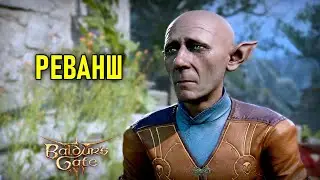 Реванш в Baldur's Gate 3 #18