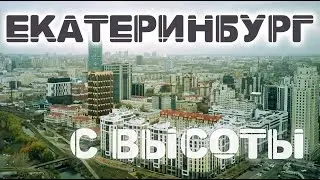 ЕКАТЕРИНБУРГ 2021 с высоты, Центр, УГМК Арена, с высоты 4К