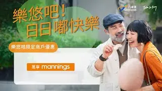 828 樂悠節   老友記搭車食飯買嘢四圍有賺 - 萬寧！