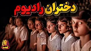 دخترانی از جنس رادیوم که هیچ حق و حقوقی هم ندارند