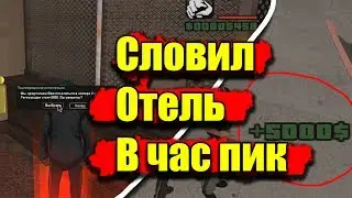 ПОЙМАЛ ОТЕЛЬ ПОСРЕДИ ДНЯ! ADVANCE RP CHOCOLATE #2