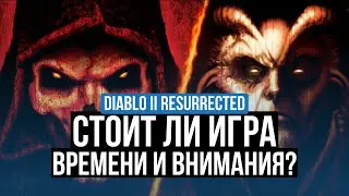 ОБЗОР DIABLO II RESURRECTED – ПЛЮСЫ И МИНУСЫ. СТОИТ ЛИ ИГРА ВАШЕГО ВРЕМЕНИ И ВНИМАНИЯ?
