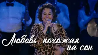 Мариам Мерабова - ЛЮБОВЬ, ПОХОЖАЯ НА СОН | К 100-летию со дня образования РСО-Алания