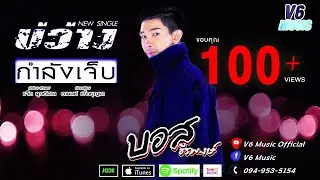 บ่ว่างกำลังเจ็บ - บอส ธีรพงษ์ 【OFFICIAL MV】