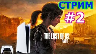 The Last of Us Part 1-#2-Одни из нас возвращаются в ремейке)))-#PS5