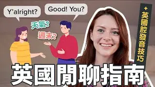 British Small Talk 101 💬 Learn Everyday Phrases To Chat Confidently With Friends & Colleagues!