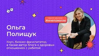 Оля Полищук — нетворкинг без нетворкинга. Как натусовать полезные знакомства | Мне помогли#2