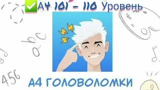 Головоломка А4💡 