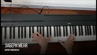 Как играть Забери меня - Мария Чайковская (piano cover)