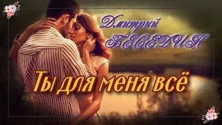 Дмитрий Беседин - Ты для меня всё (В.Кузьмин cover)