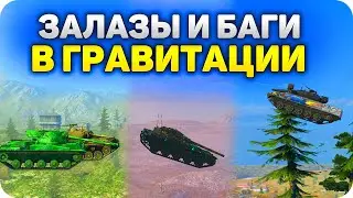 ПОДБОРКА ГРАВИТАЦИИ ВоТ БЛИЦ 2021