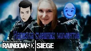 СМЕШНЫЕ МОМЕНТЫ В Tom Clancy's Rainbow Six Siege
