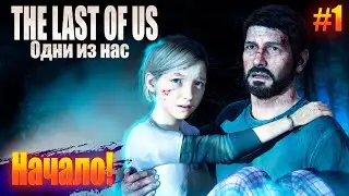 ОДНИ ИЗ НАС  пролог  #1 (The Last of Us)