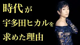 【歌姫】時代はなぜ宇多田ヒカルを求めたのか？【宇多田ヒカル研究】