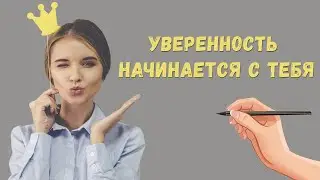 Уверенность начинается с тебя. Как стать уверенным человеком