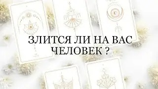 🔮ЗЛИТСЯ ЛИ НА ВАС ЗАГАДАННЫЙ ЧЕЛОВЕК🤯 И ЗА ЧТО ?MELISA TARO
