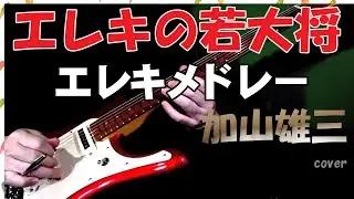 「エレキの若大将」挿入曲　加山雄三　エレキインスト・メドレー　【ブラックサンドビーチ】【夜空の星】【君といつまでも】【走れドンキー】 寺内タケシ Ver. cover