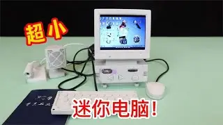 网购一款超级迷你电脑，可以玩游戏看视频，一下回到90年代～【半生开箱】