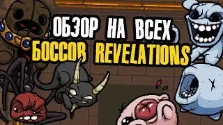 ОБЗОР НА ВСЕХ БОССОВ REVELATIONS