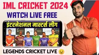 International Masters League 2024 | International Masters League Live Kaise Dekhe | IML 2024 Live