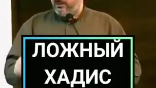 ложный хадис