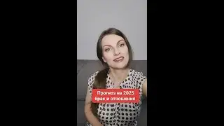 Прогноз 2025 отношения