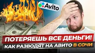 КАК РАЗВОДЯТ НА АВИТО В СОЧИ? Потеряешь ВСЕ деньги. Недвижимость Сочи.