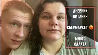Дневник питания 🥗 СберМаркет 😡😡😡 много салата 🥘