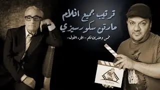 صانع التحف المخرج مارتن سكورسيزي  [ 25 فلم ] الجزء ١