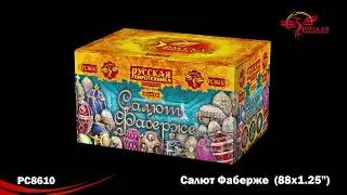 РС8610 Салют Фаберже 1,2 х 88 залпов