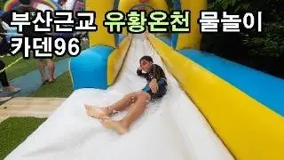 부산근교 물놀이 ㅣ 카덴96