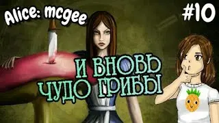Топтун нагнал жуков! Alice #11