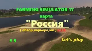 Farming Simulator 17.карта 