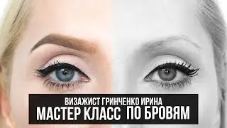 МАСТЕР КЛАСС ПО БРОВЯМ/КАК ПРАВИЛЬНО РИСОВАТЬ БРОВИ!