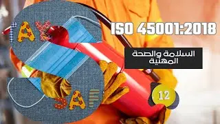 ISO 45001:2018 شرح نظام إدارة السلامة والصحة المهنية - المحاضرة الثانية عشر